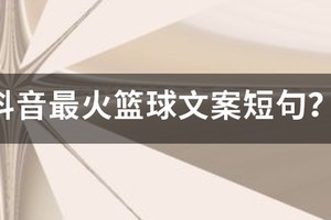 篮球刻苦训练的励志短句文案怎么写